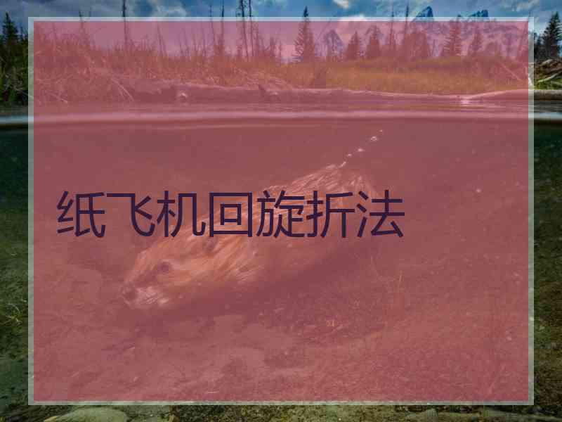 纸飞机回旋折法