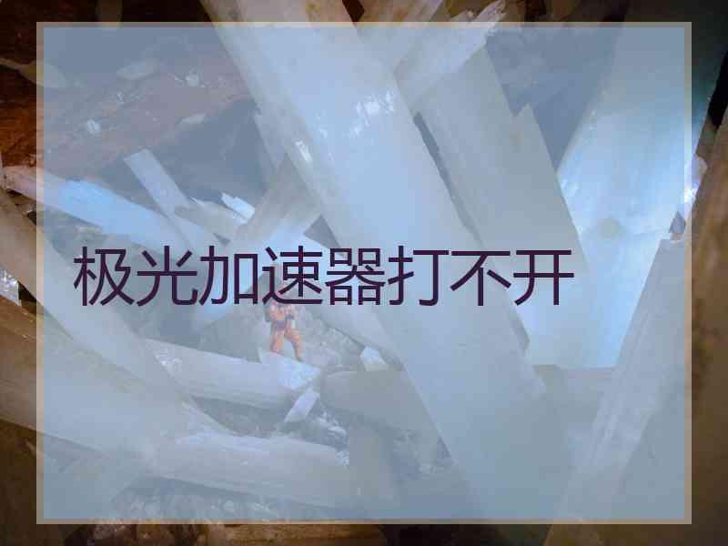 极光加速器打不开