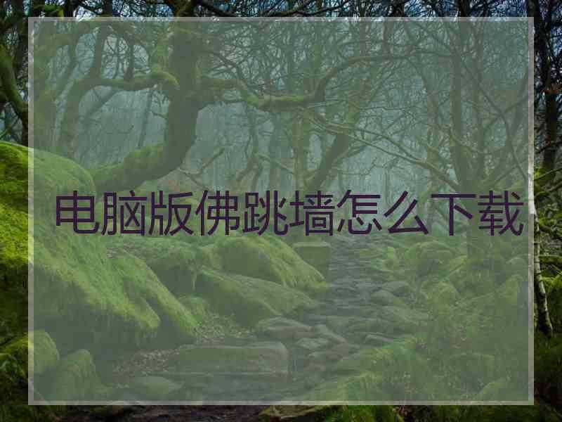 电脑版佛跳墙怎么下载
