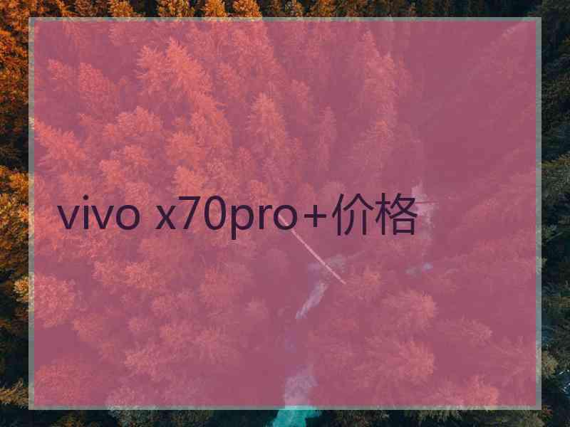 vivo x70pro+价格
