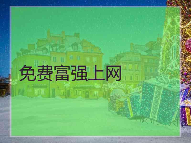 免费富强上网