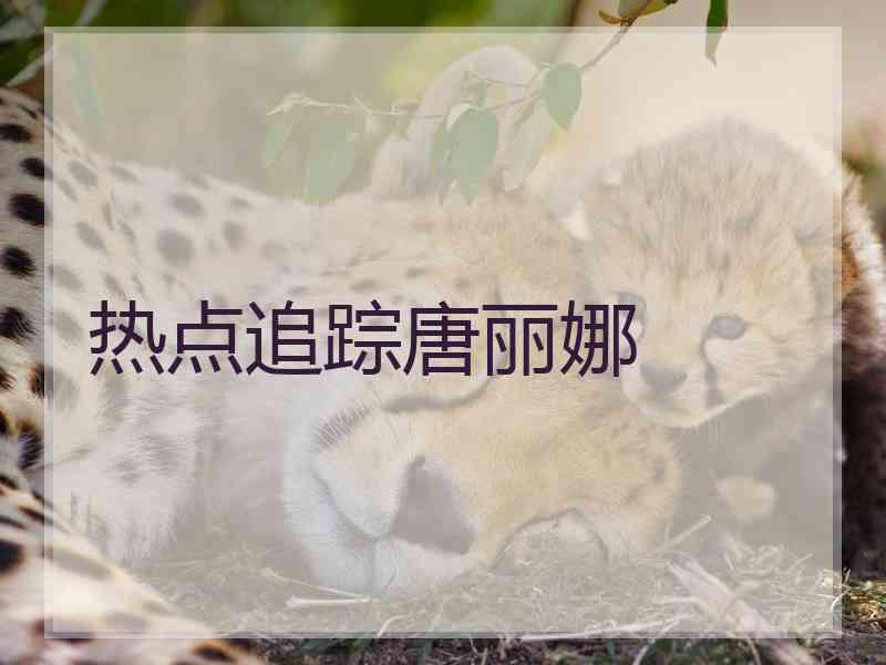 热点追踪唐丽娜