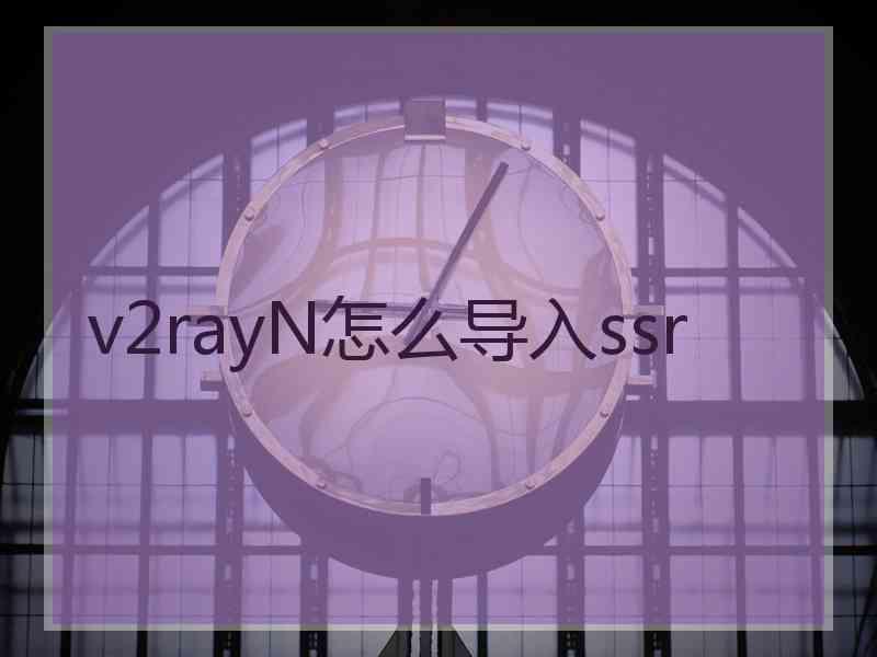 v2rayN怎么导入ssr