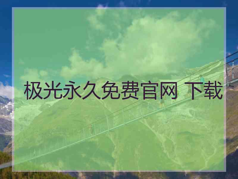 极光永久免费官网 下载