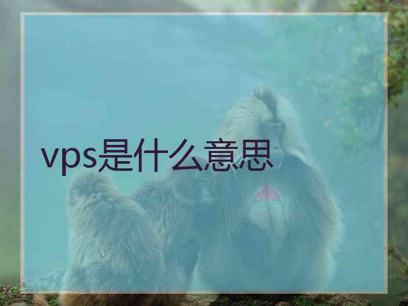 vps是什么意思