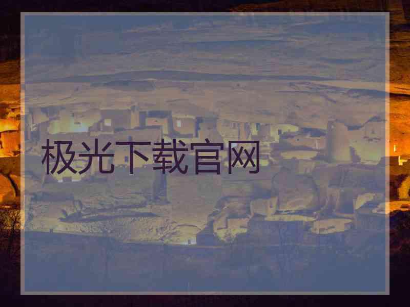 极光下载官网
