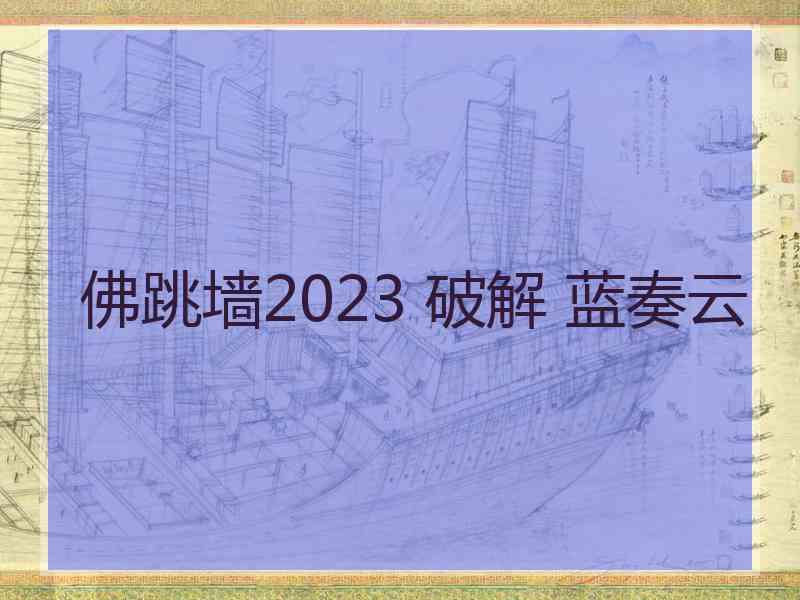 佛跳墙2023 破解 蓝奏云