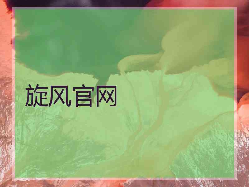 旋风官网