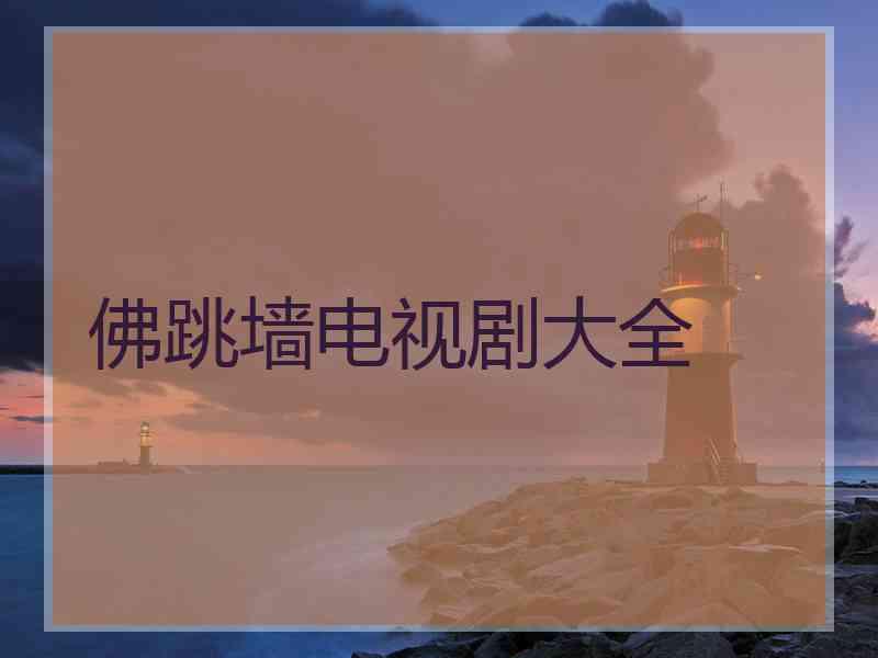 佛跳墙电视剧大全