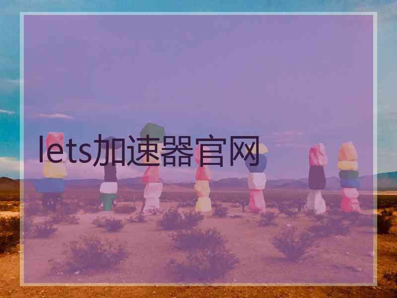 lets加速器官网