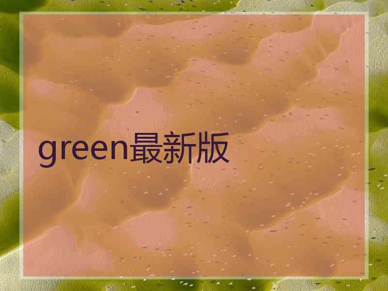 green最新版