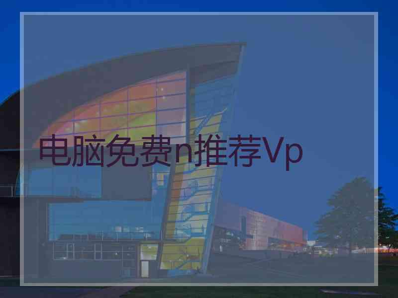 电脑免费n推荐Vp