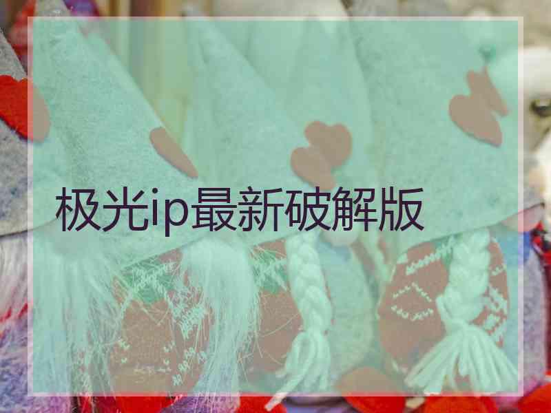 极光ip最新破解版