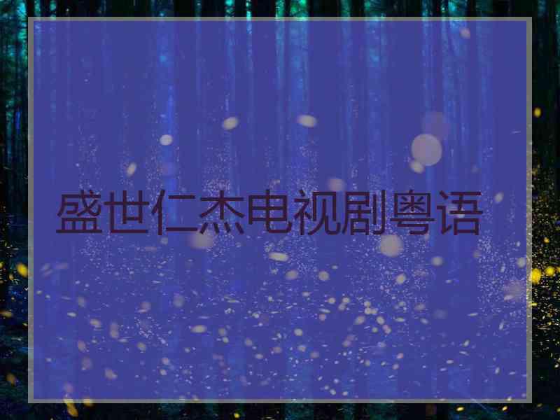 盛世仁杰电视剧粤语