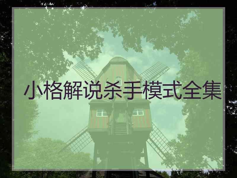 小格解说杀手模式全集
