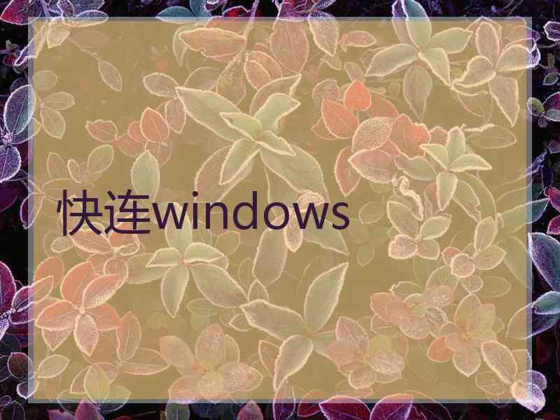 快连windows