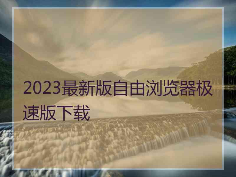2023最新版自由浏览器极速版下载