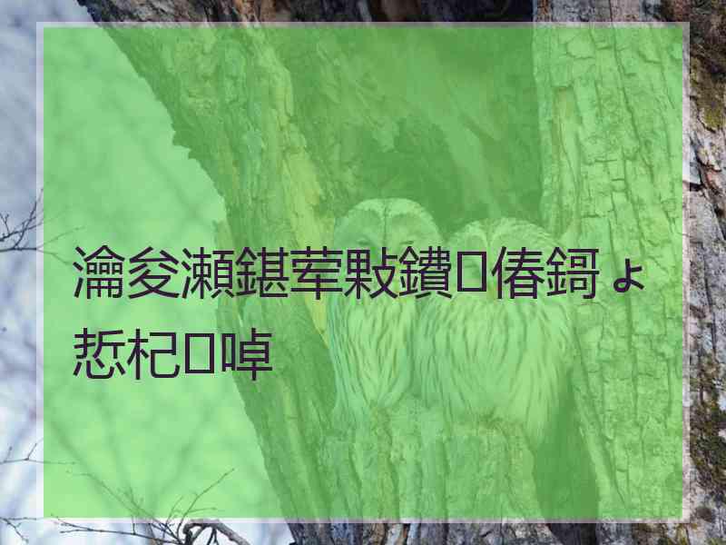 瀹夋瀬鍖荤敤鐨偆鎶ょ悊杞啅