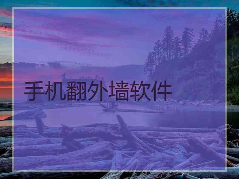 手机翻外墙软件