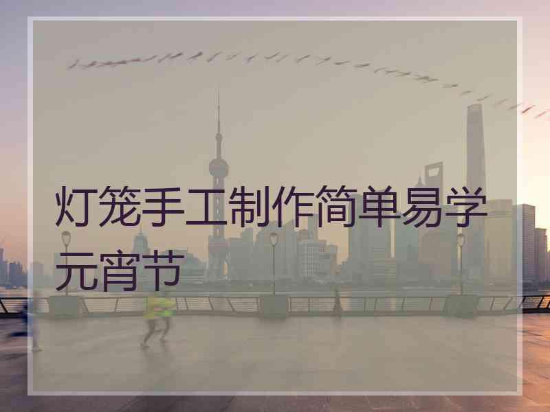 灯笼手工制作简单易学元宵节