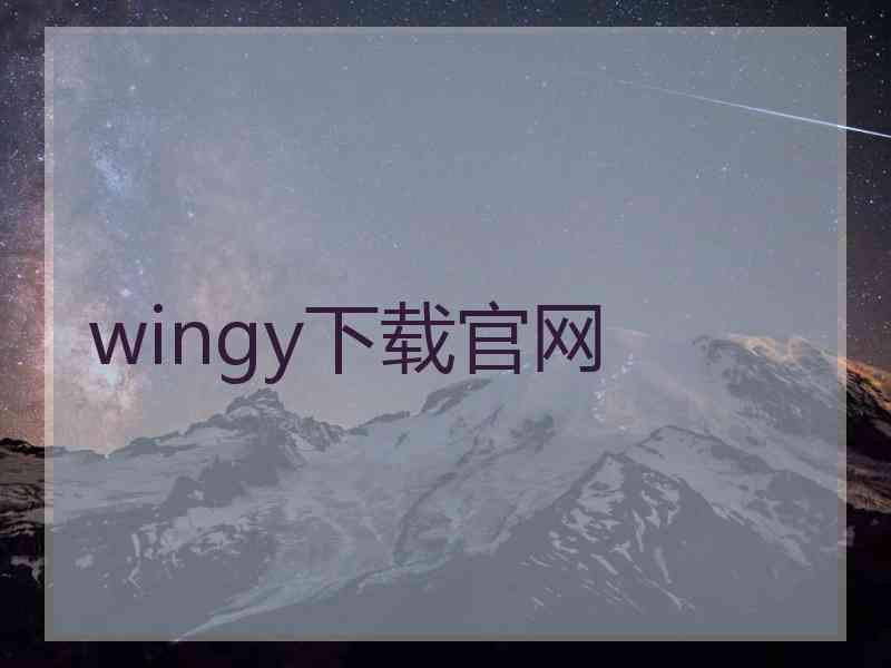 wingy下载官网