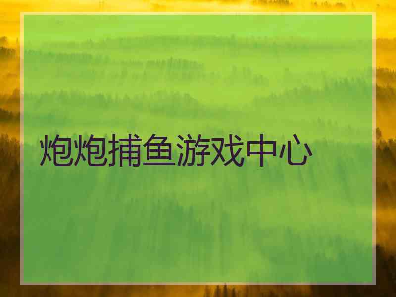 炮炮捕鱼游戏中心
