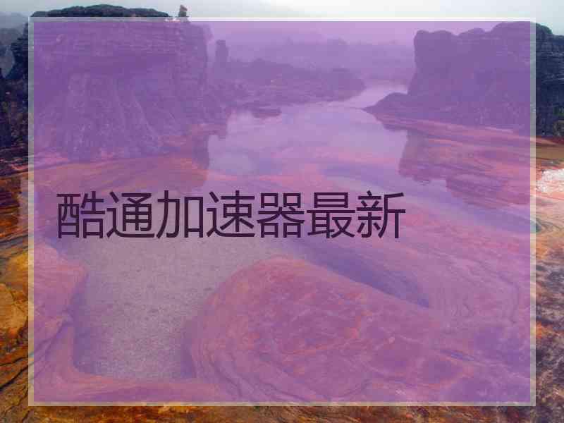 酷通加速器最新