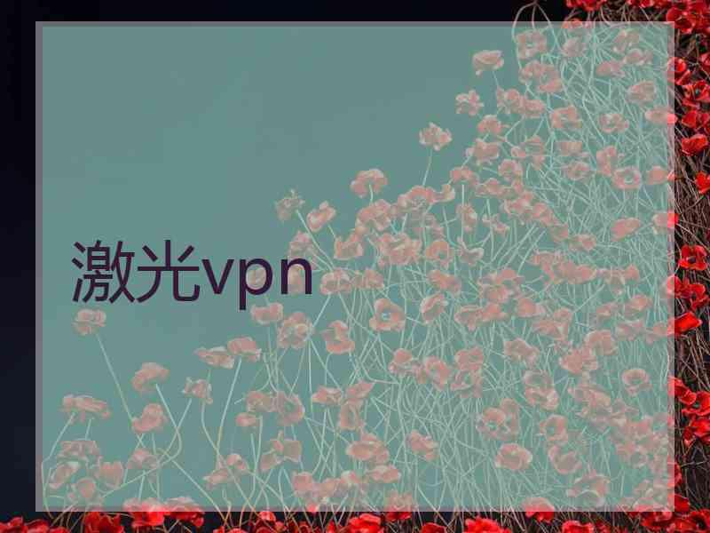 激光vpn