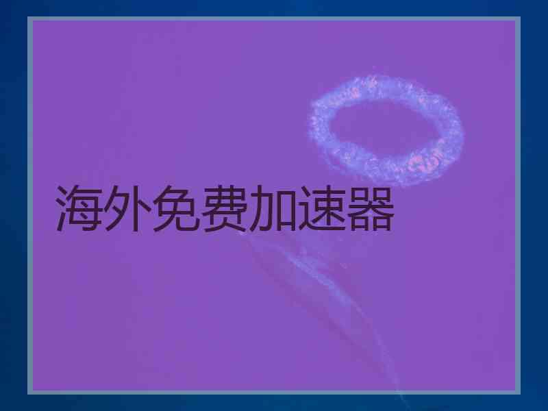 海外免费加速器