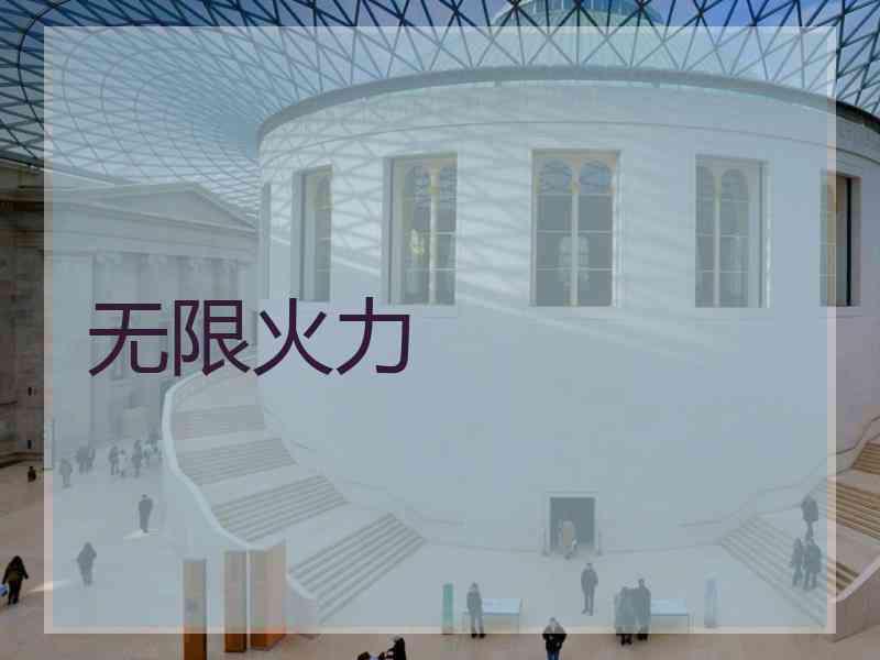 无限火力