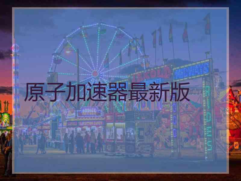 原子加速器最新版