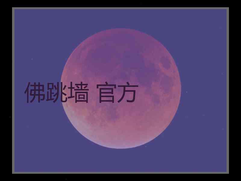 佛跳墙 官方
