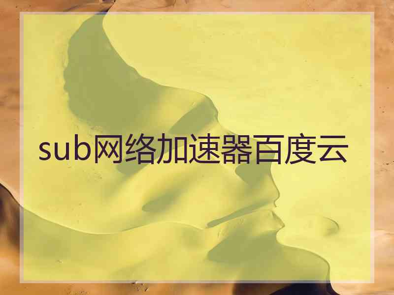 sub网络加速器百度云