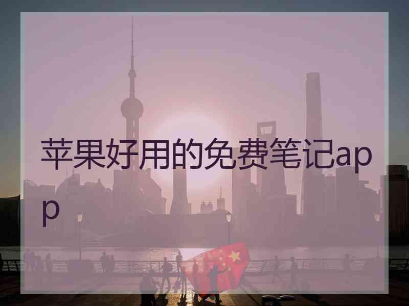 苹果好用的免费笔记app