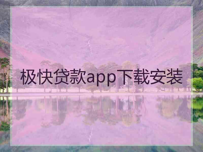 极快贷款app下载安装
