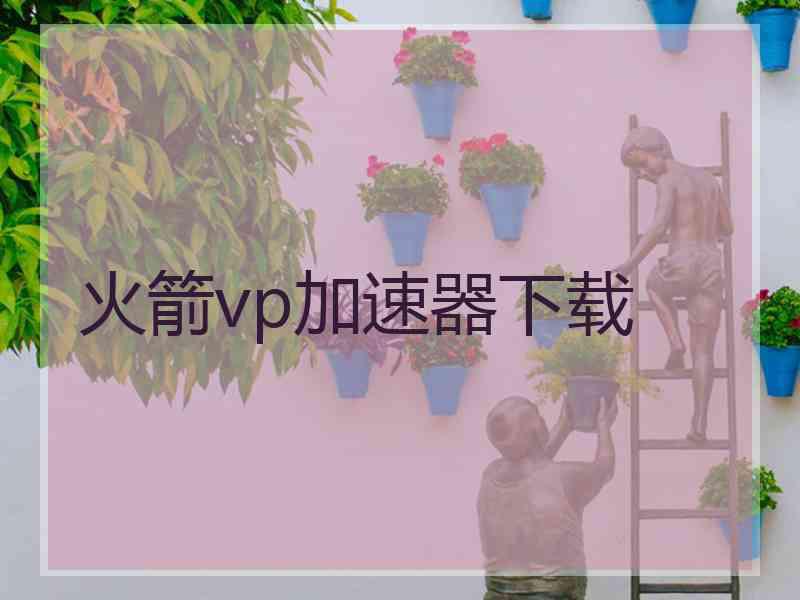 火箭vp加速器下载