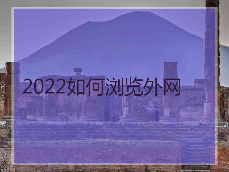 2022如何浏览外网