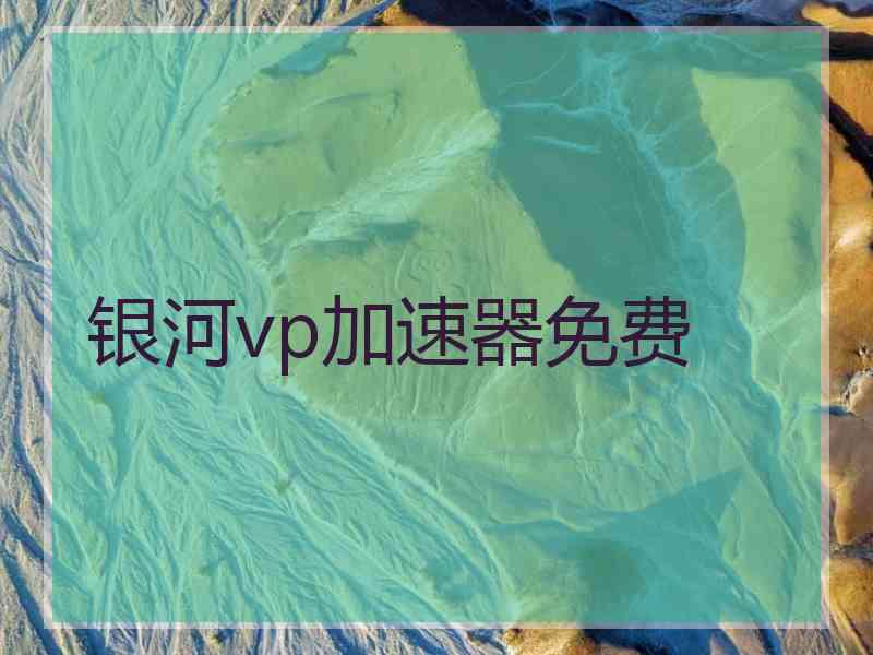 银河vp加速器免费