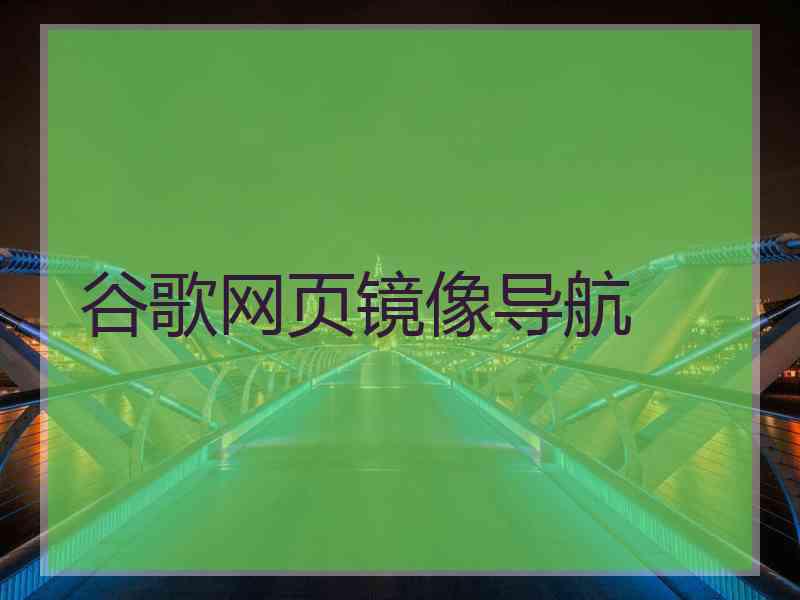 谷歌网页镜像导航