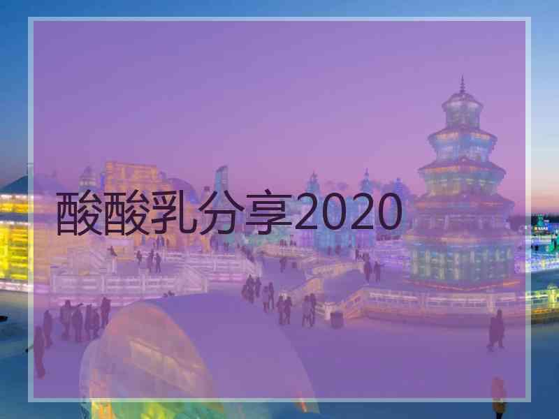 酸酸乳分享2020
