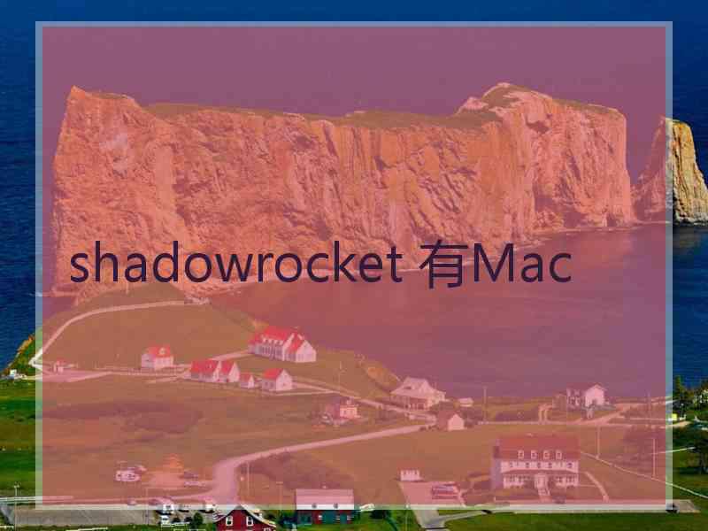 shadowrocket 有Mac