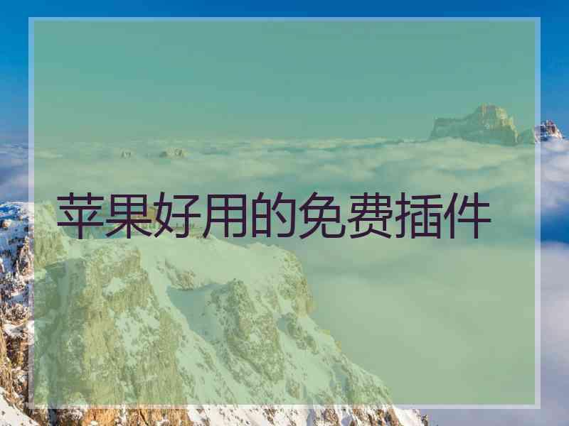 苹果好用的免费插件