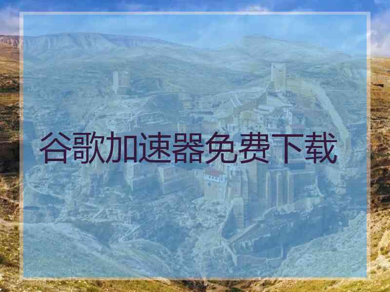 谷歌加速器免费下载
