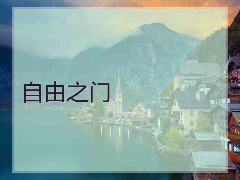 自由之门