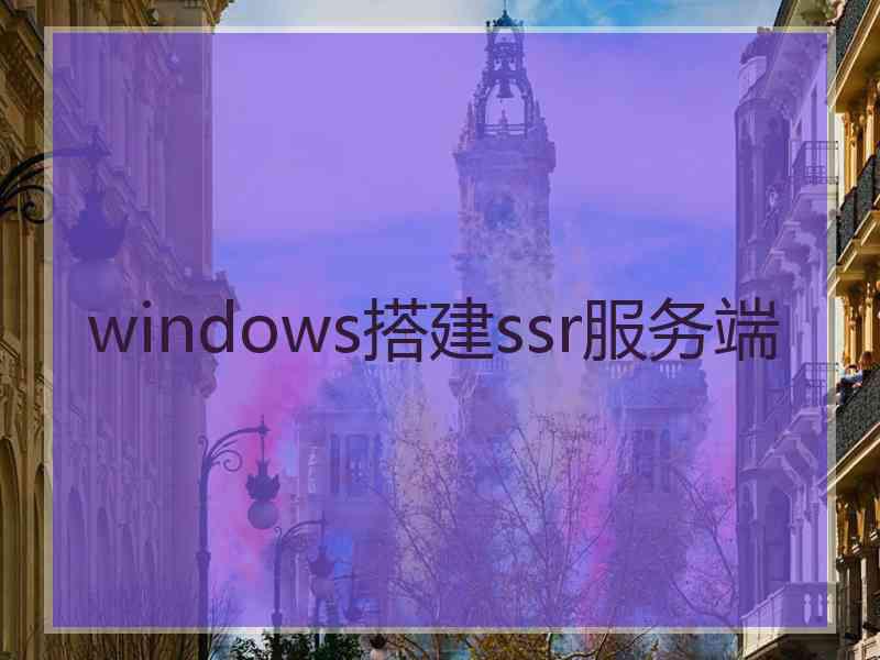 windows搭建ssr服务端