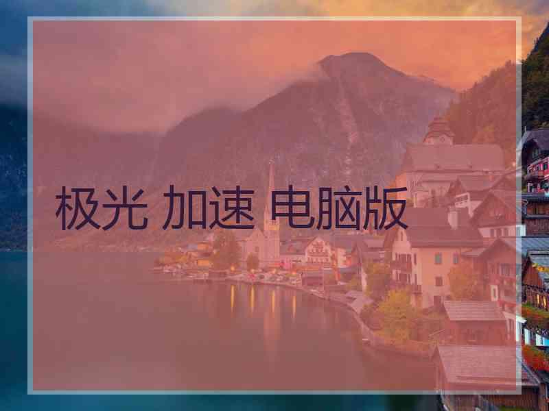 极光 加速 电脑版