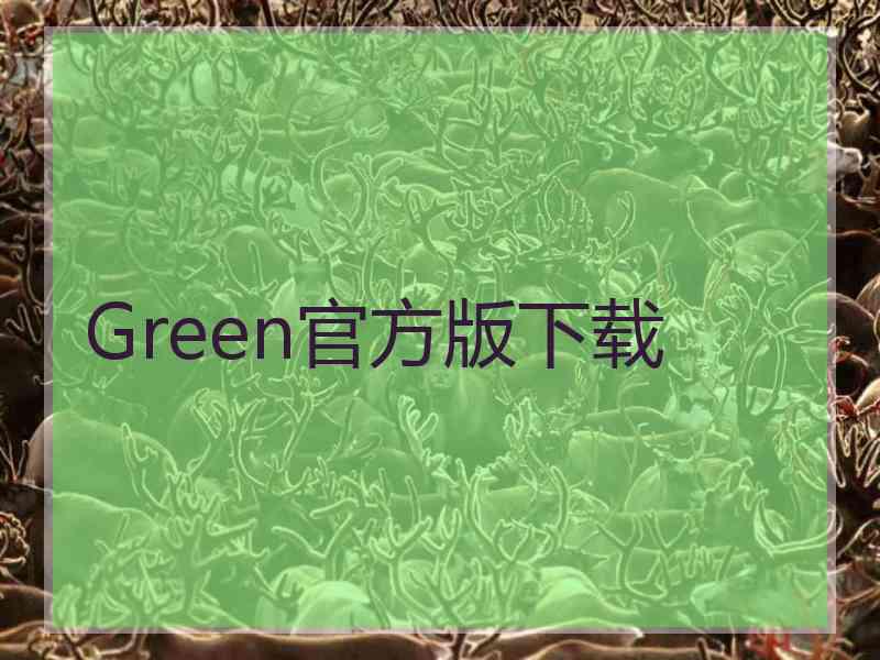 Green官方版下载