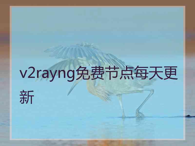 v2rayng免费节点每天更新