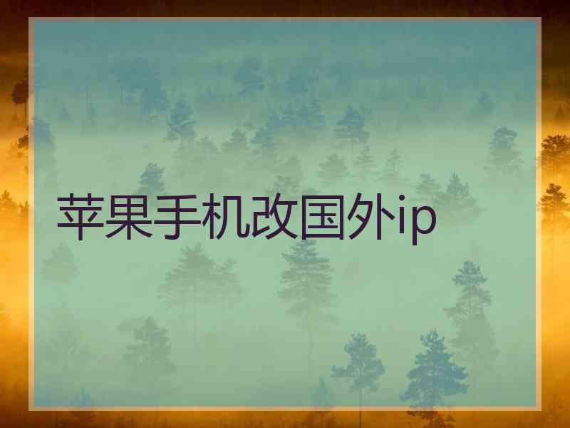 苹果手机改国外ip