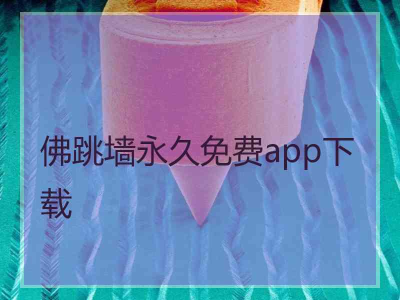 佛跳墙永久免费app下载